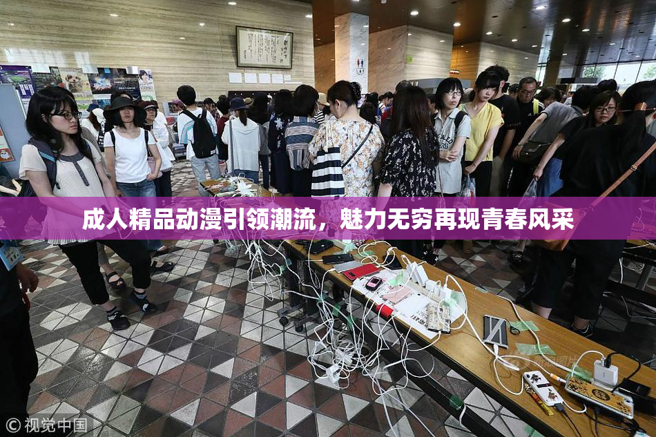 成人精品动漫引领潮流，魅力无穷再现青春风采