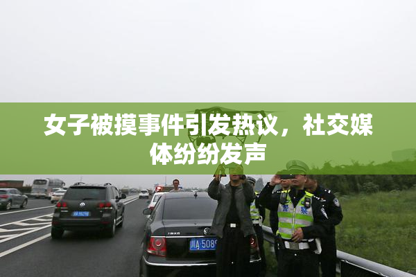 女子被摸事件引发热议，社交媒体纷纷发声