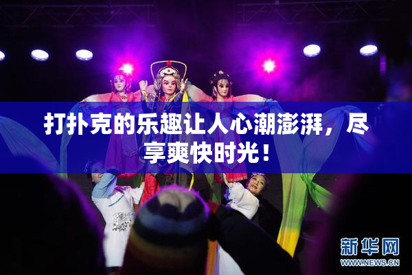 打扑克的乐趣让人心潮澎湃，尽享爽快时光！