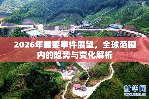 2026年重要事件展望，全球范围内的趋势与变化解析