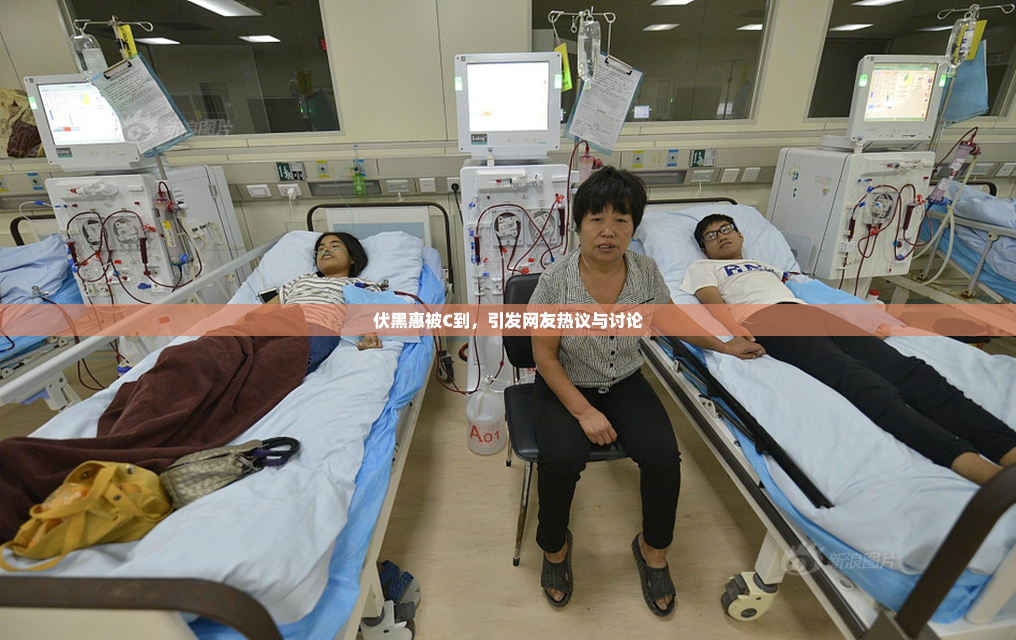 伏黑惠被C到，引发网友热议与讨论