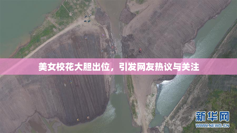 美女校花大胆出位，引发网友热议与关注