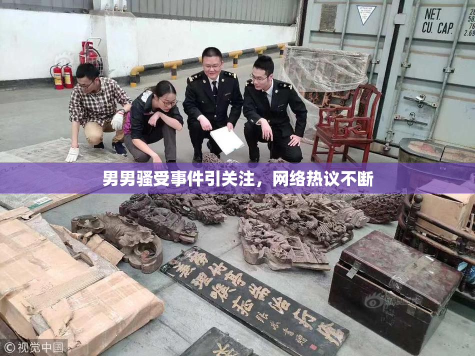 男男骚受事件引关注，网络热议不断