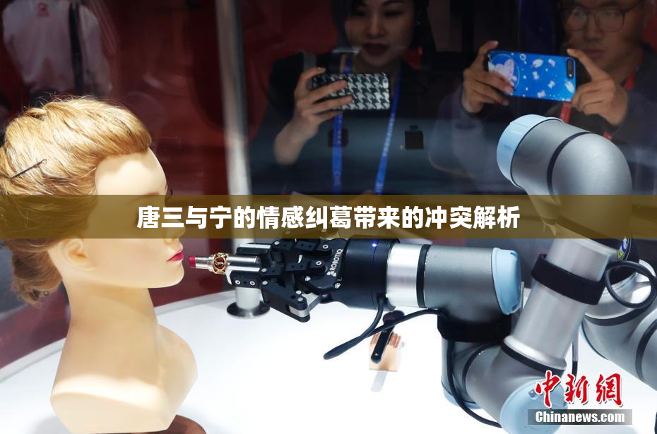 唐三与宁的情感纠葛带来的冲突解析