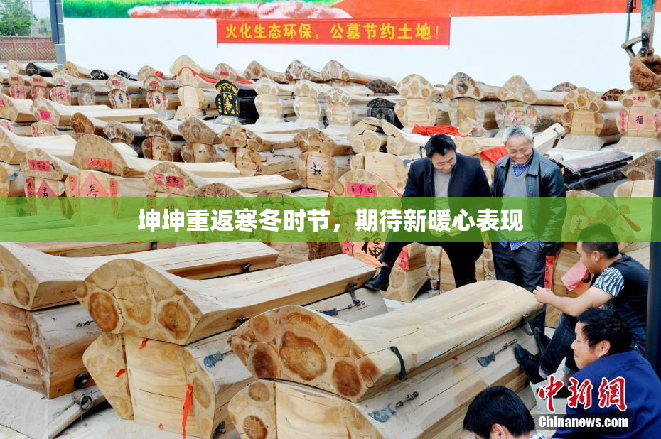 坤坤重返寒冬时节，期待新暖心表现
