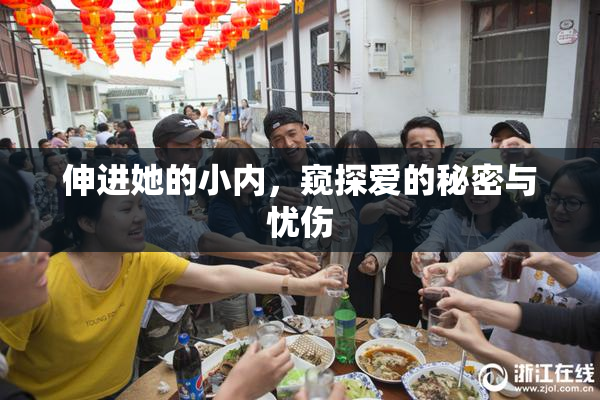 伸进她的小内，窥探爱的秘密与忧伤