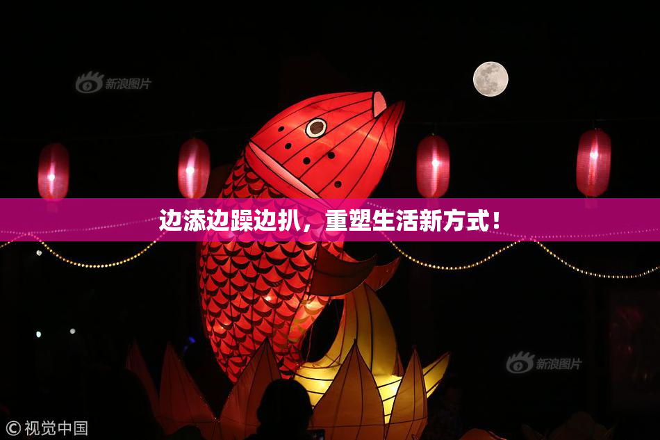 边添边躁边扒，重塑生活新方式！
