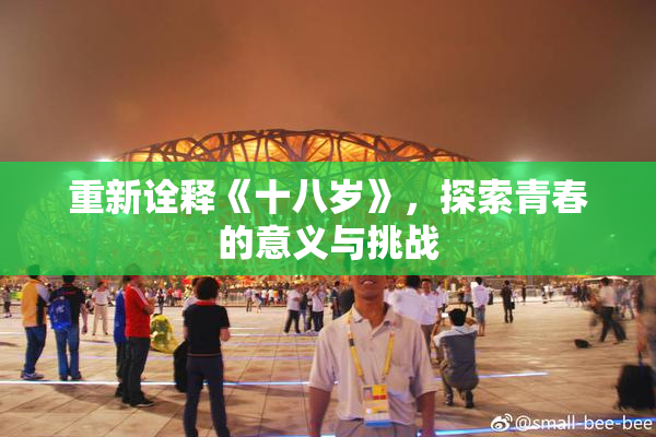 重新诠释《十八岁》，探索青春的意义与挑战