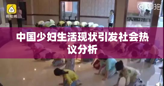 中国少妇生活现状引发社会热议分析