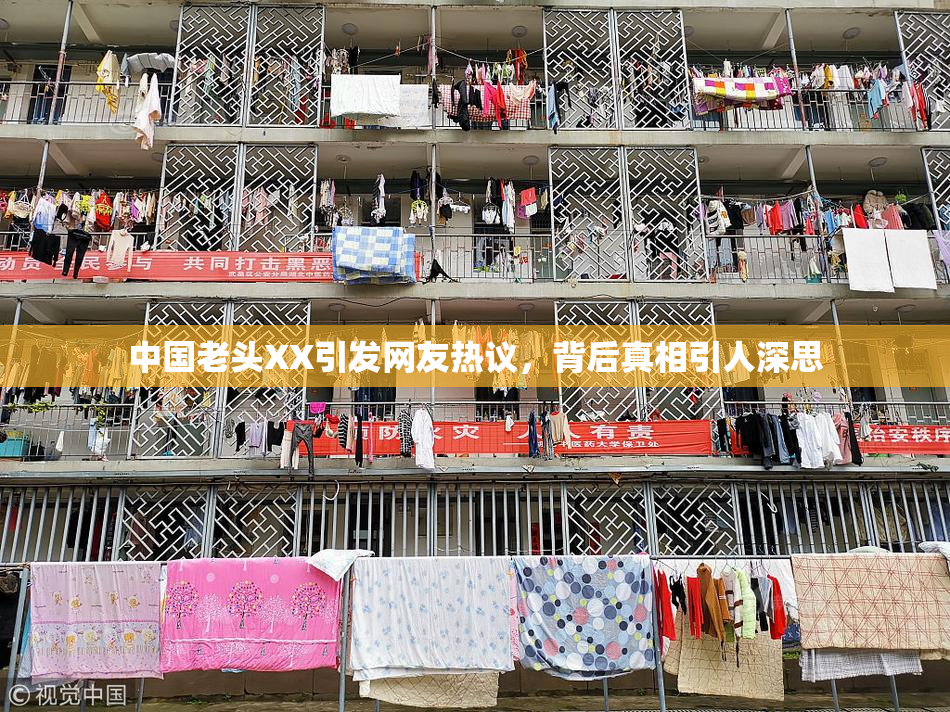中国老头XX引发网友热议，背后真相引人深思