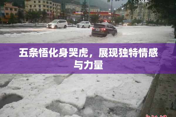 五条悟化身哭虎，展现独特情感与力量