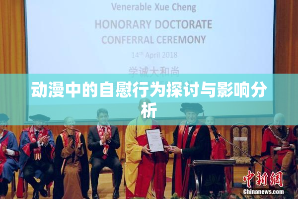 动漫中的自慰行为探讨与影响分析