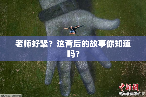 老师好紧？这背后的故事你知道吗？