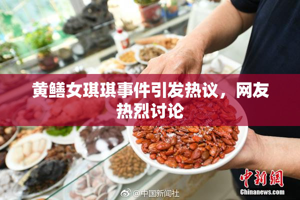 黄鳝女琪琪事件引发热议，网友热烈讨论