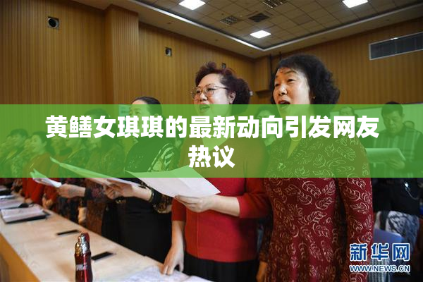 黄鳝女琪琪的最新动向引发网友热议