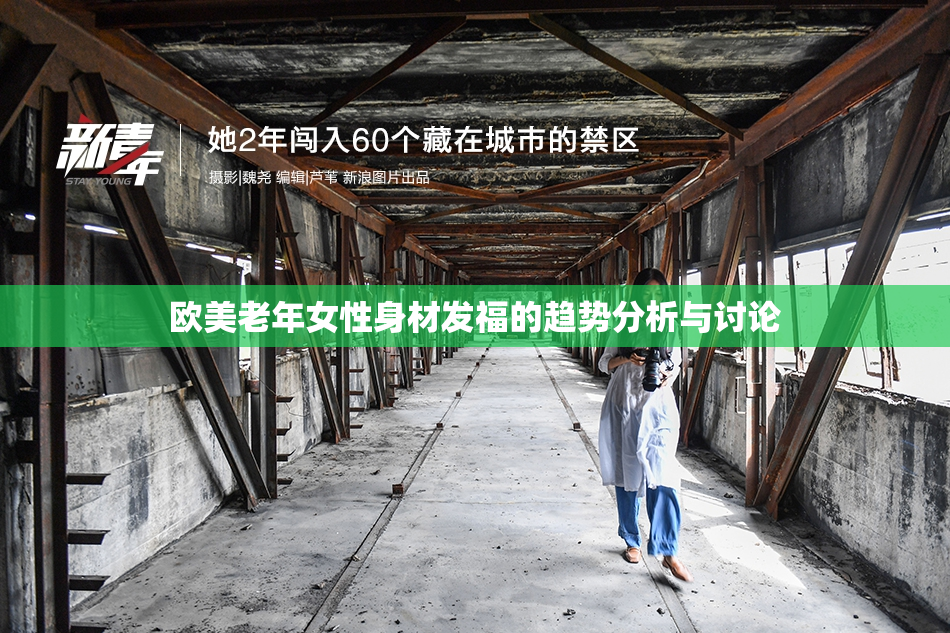 欧美老年女性身材发福的趋势分析与讨论