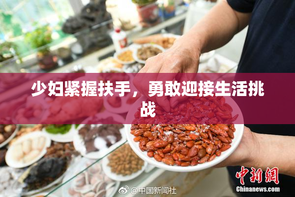 少妇紧握扶手，勇敢迎接生活挑战