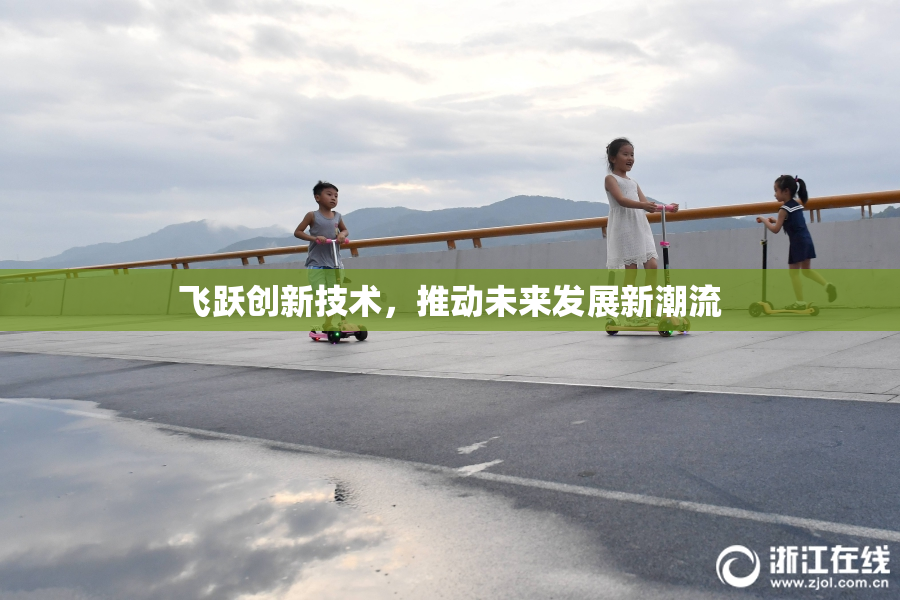 飞跃创新技术，推动未来发展新潮流