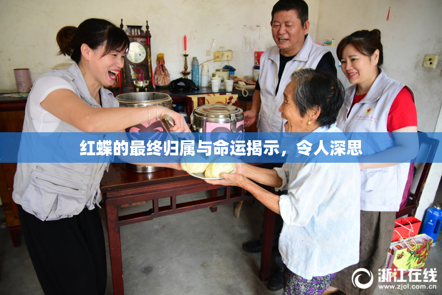 红蝶的最终归属与命运揭示，令人深思