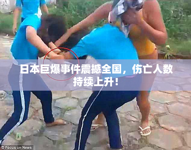 日本巨爆事件震撼全国，伤亡人数持续上升！