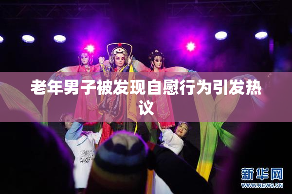老年男子被发现自慰行为引发热议
