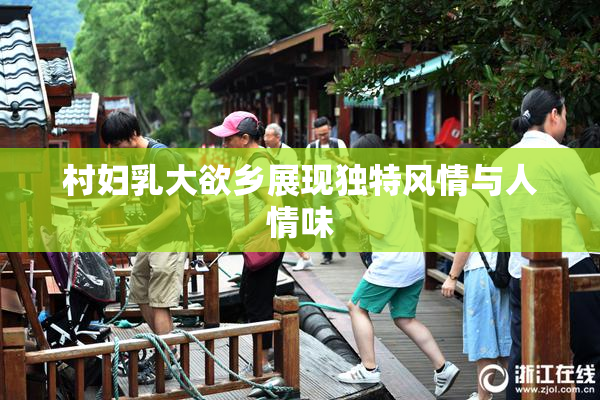 村妇乳大欲乡展现独特风情与人情味