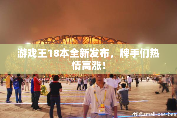 游戏王18本全新发布，牌手们热情高涨！