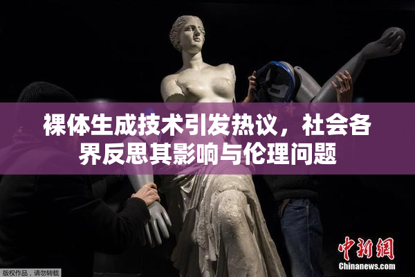 裸体生成技术引发热议，社会各界反思其影响与伦理问题