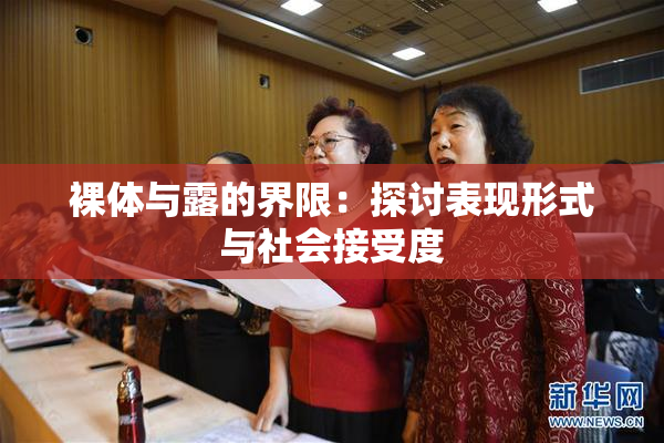 裸体与露的界限：探讨表现形式与社会接受度