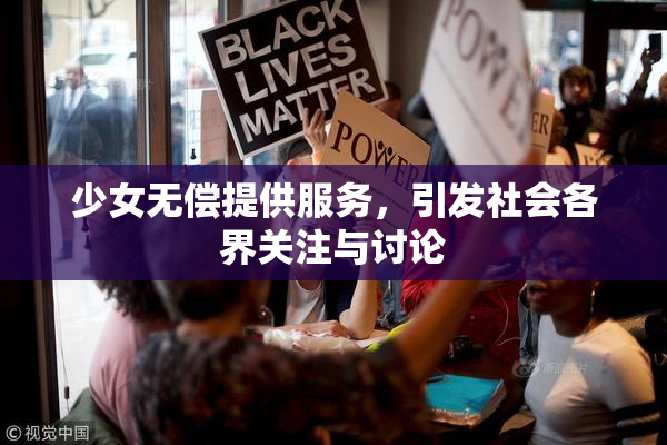 少女无偿提供服务，引发社会各界关注与讨论