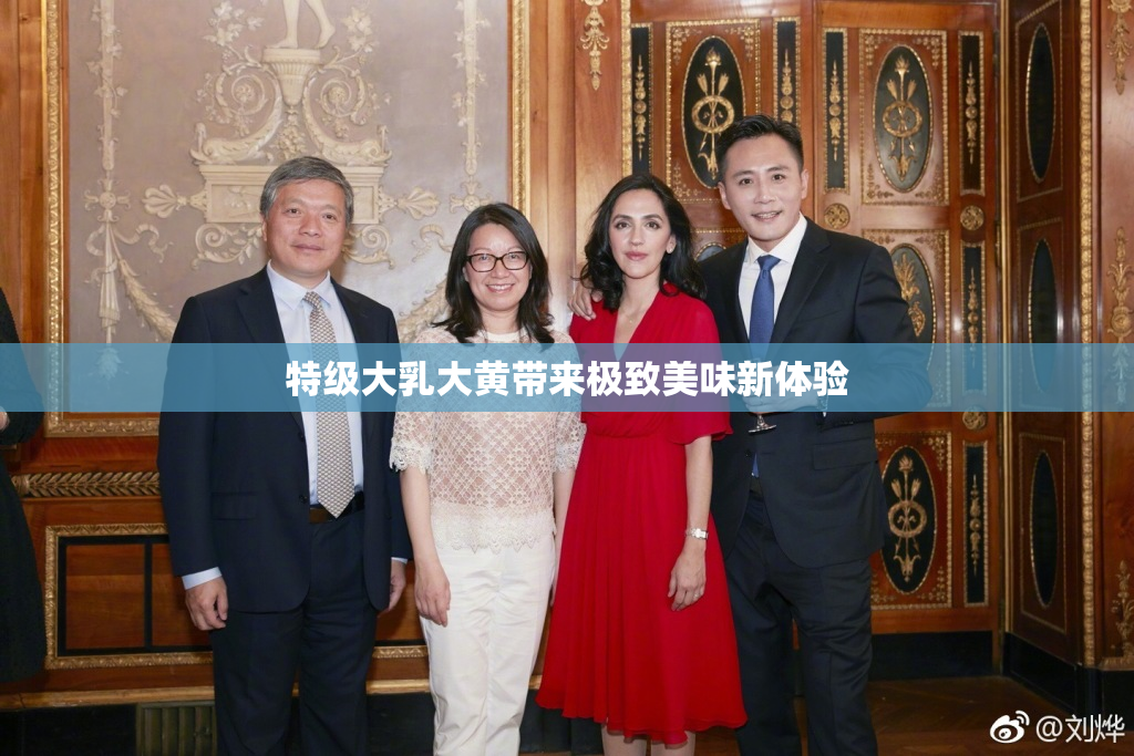 特级大乳大黄带来极致美味新体验
