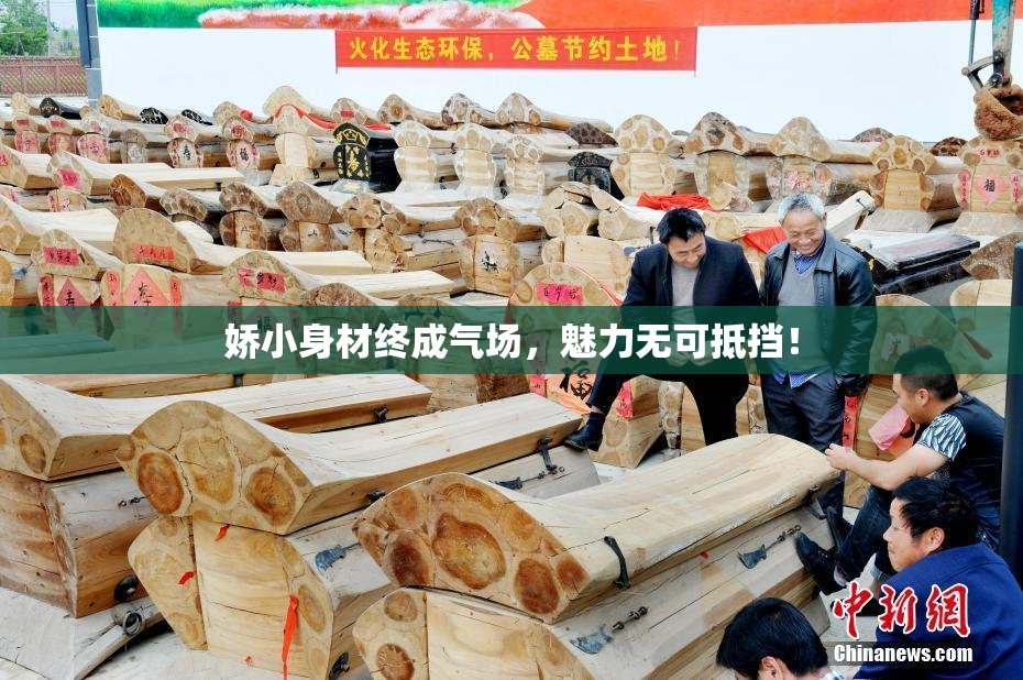 娇小身材终成气场，魅力无可抵挡！