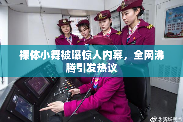 裸体小舞被曝惊人内幕，全网沸腾引发热议