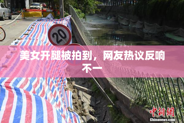 美女开腿被拍到，网友热议反响不一
