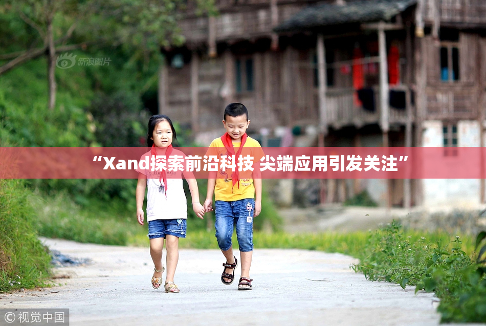 “Xand探索前沿科技 尖端应用引发关注”