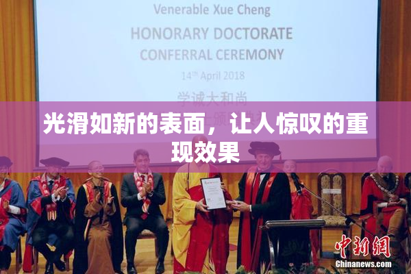 光滑如新的表面，让人惊叹的重现效果