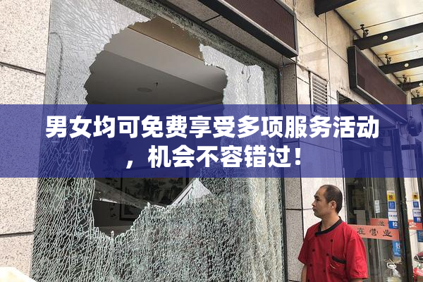 男女均可免费享受多项服务活动，机会不容错过！