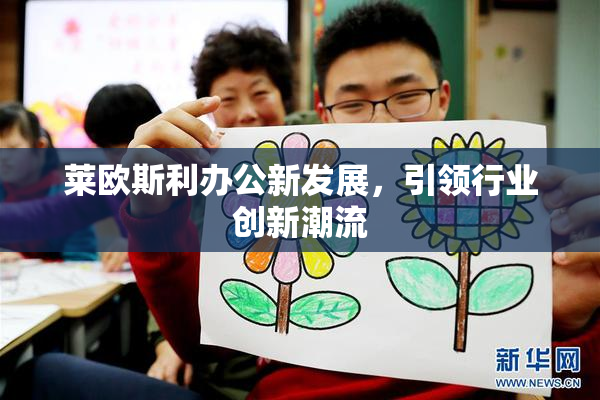 莱欧斯利办公新发展，引领行业创新潮流