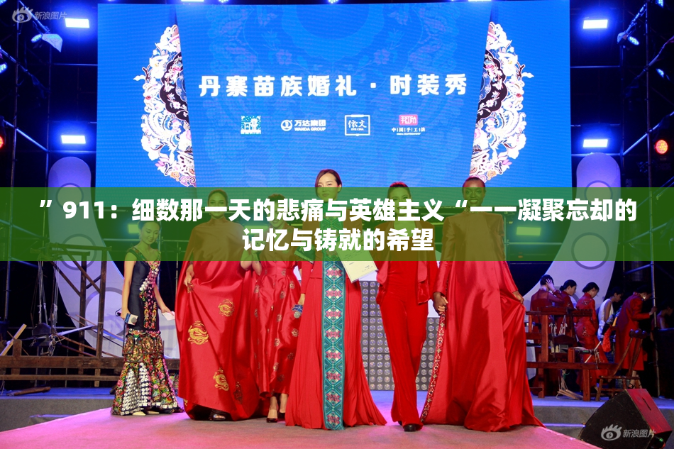 ”911：细数那一天的悲痛与英雄主义“一一凝聚忘却的记忆与铸就的希望