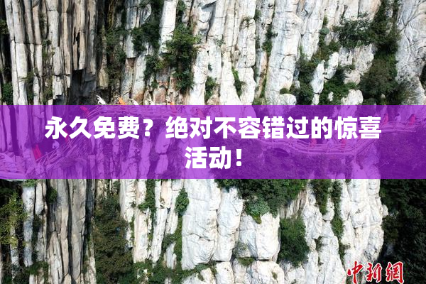 永久免费？绝对不容错过的惊喜活动！