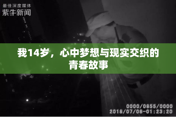 我14岁，心中梦想与现实交织的青春故事