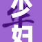 少妇喷潮事件引发热议，网友热情讨论各方观点