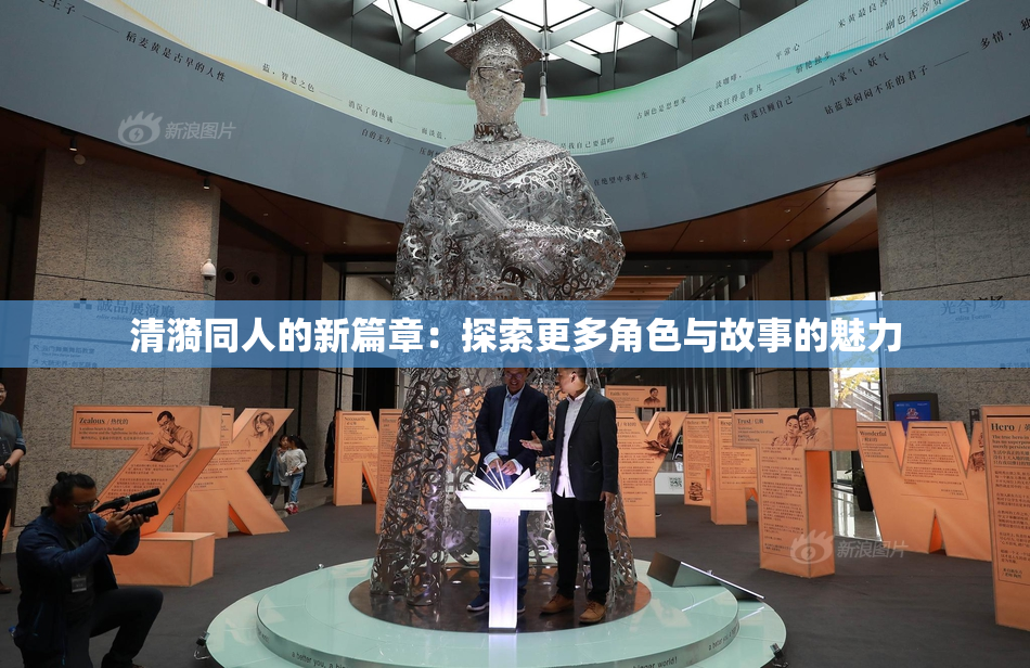 清漪同人的新篇章：探索更多角色与故事的魅力