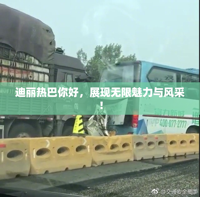 迪丽热巴你好，展现无限魅力与风采！