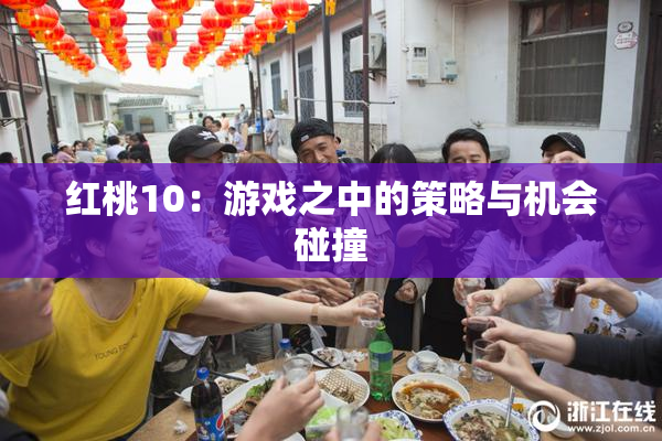 红桃10：游戏之中的策略与机会碰撞
