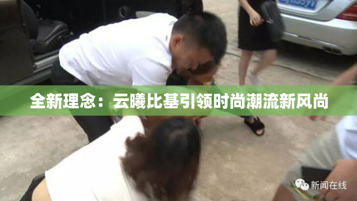 全新理念：云曦比基引领时尚潮流新风尚