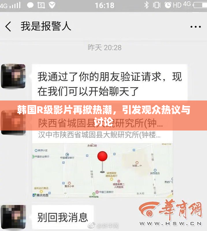 韩国R级影片再掀热潮，引发观众热议与讨论