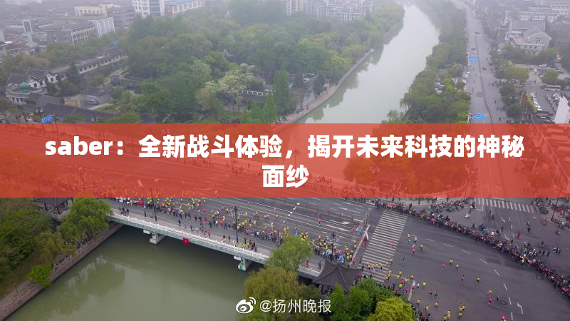 saber：全新战斗体验，揭开未来科技的神秘面纱