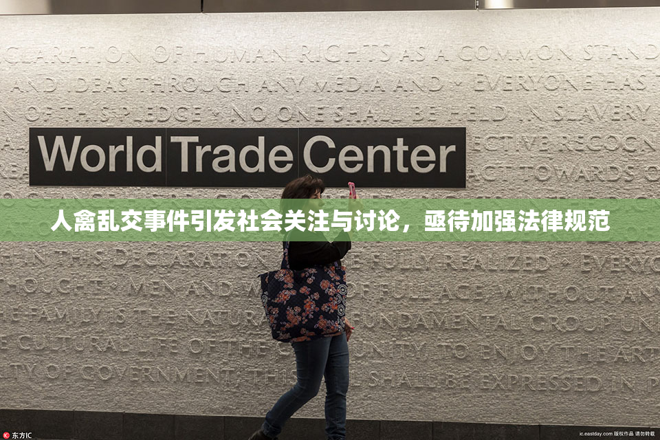 人禽乱交事件引发社会关注与讨论，亟待加强法律规范