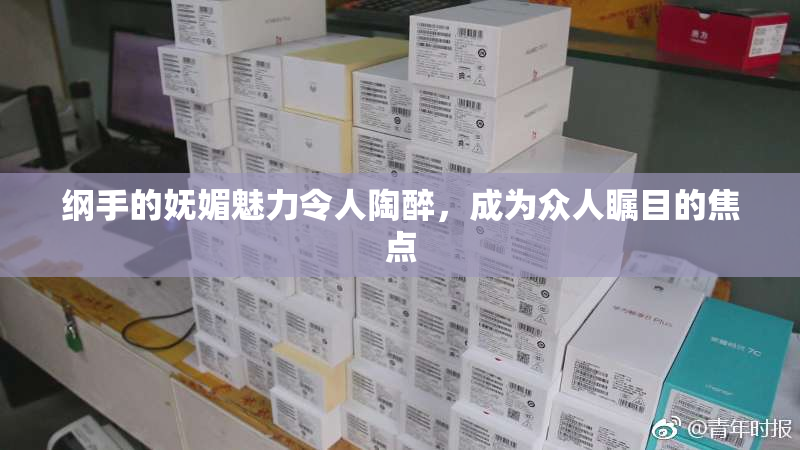 纲手的妩媚魅力令人陶醉，成为众人瞩目的焦点